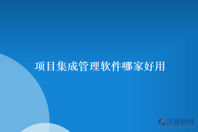項(xiàng)目集成管理軟件哪家好用