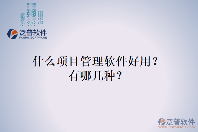 什么項目管理軟件好用？有哪幾種？