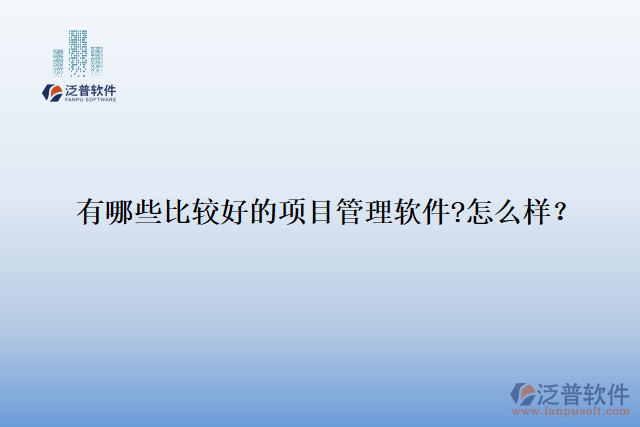 有哪些比較好的項目管理軟件?怎么樣？