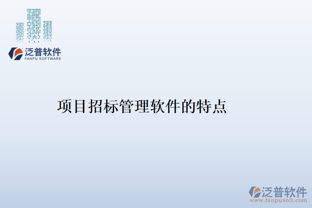 項目招標管理軟件的特點