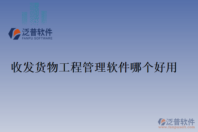 收發(fā)貨物工程管理軟件哪個好用