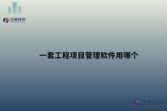 一套工程項(xiàng)目管理軟件用哪個(gè)