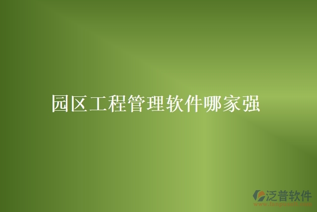 園區(qū)工程管理軟件哪家強(qiáng)