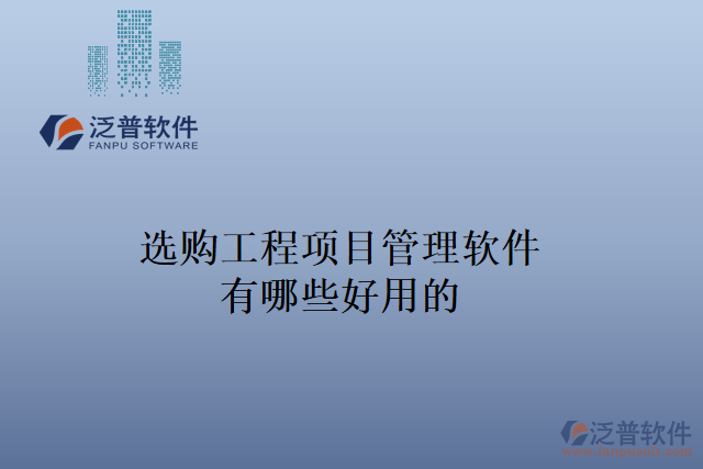 選購(gòu)工程項(xiàng)目管理軟件有哪些好用的