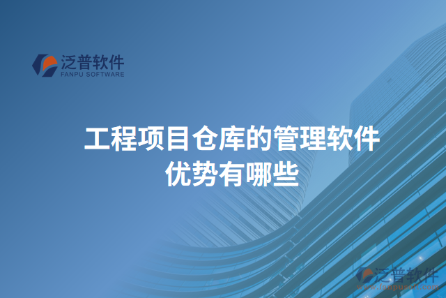 工程項(xiàng)目倉庫的管理軟件優(yōu)勢有哪些
