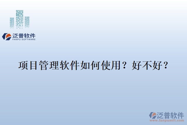 項目管理軟件如何使用？好不好？
