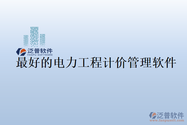 最好的電力工程計(jì)價管理軟件