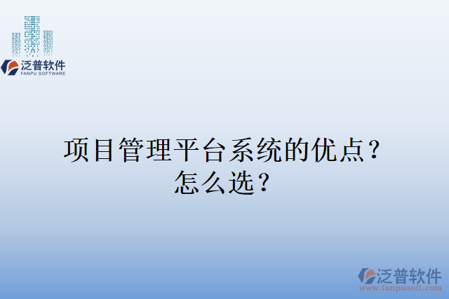 項(xiàng)目管理平臺(tái)系統(tǒng)的優(yōu)點(diǎn)？怎么選？