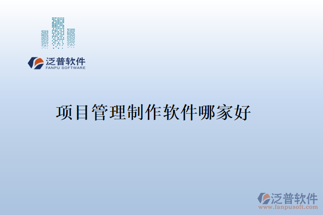 項目管理制作軟件哪家好