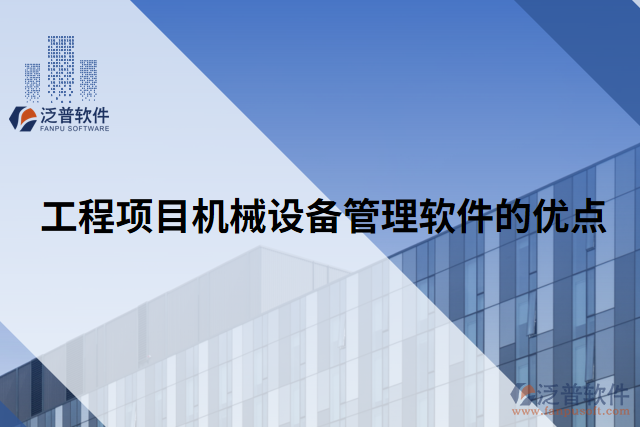 工程項目機(jī)械設(shè)備管理軟件的優(yōu)點