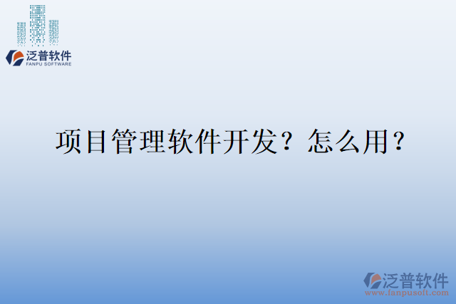 項目管理軟件開發(fā)？怎么用？