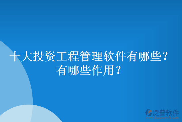 十大投資工程管理軟件有哪些？有哪些作用？