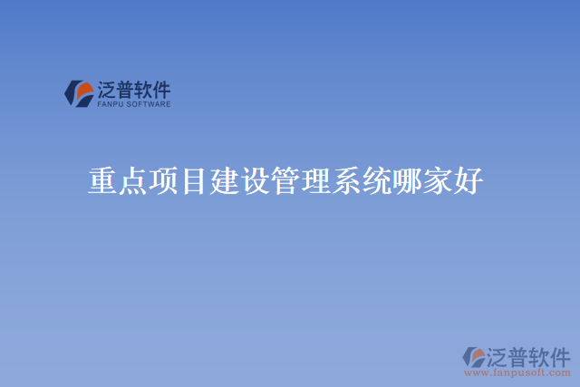 重點項目建設(shè)管理系統(tǒng)哪家好