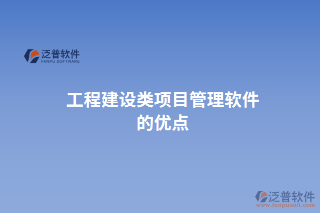 工程建設(shè)類項目管理軟件的優(yōu)點