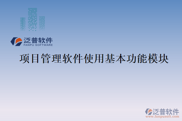 項目管理軟件使用基本功能模塊