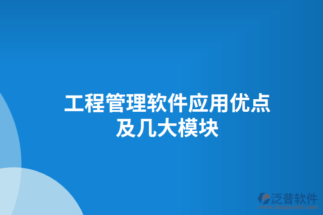 工程管理軟件應(yīng)用優(yōu)點及幾大模塊