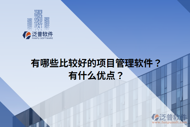 有哪些比較好的項(xiàng)目管理軟件？有什么優(yōu)點(diǎn)？