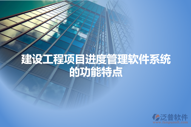 建設工程項目進度管理軟件系統(tǒng)的功能特點