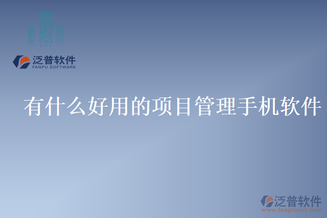 有什么好用的項目管理手機(jī)軟件