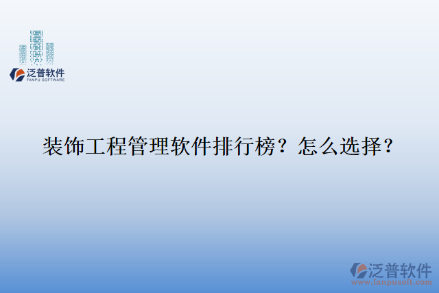 裝飾工程管理軟件排行榜？怎么選擇？