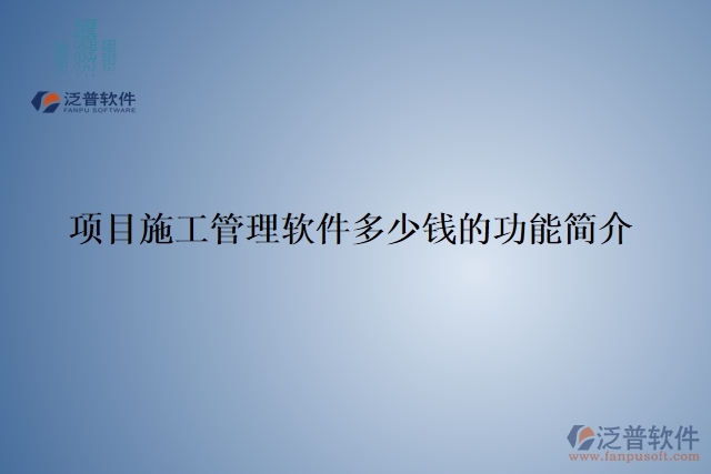項目施工管理軟件多少錢的功能簡介