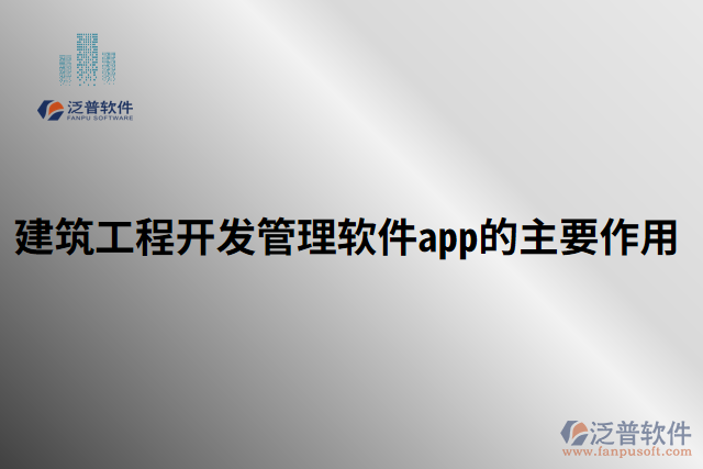 建筑工程開(kāi)發(fā)管理軟件app的主要作用