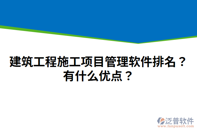 建筑工程施工項(xiàng)目管理軟件排名？有什么優(yōu)點(diǎn)？