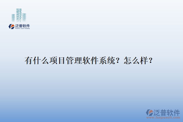 有什么項(xiàng)目管理軟件系統(tǒng)？怎么樣？