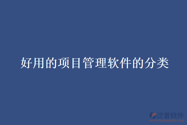 好用的項(xiàng)目管理軟件的分類