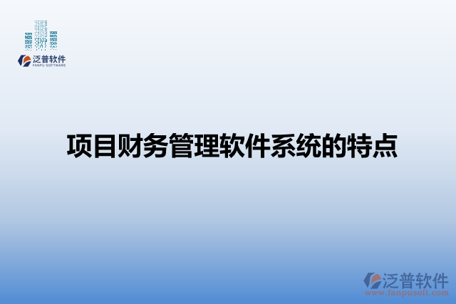 項目財務管理軟件系統(tǒng)的特點