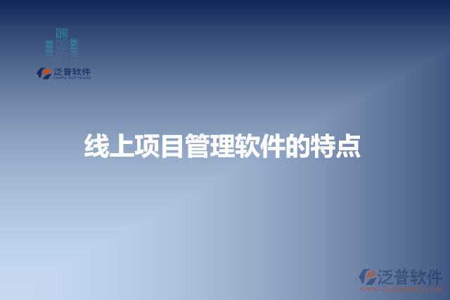 線上項目管理軟件的特點(diǎn)