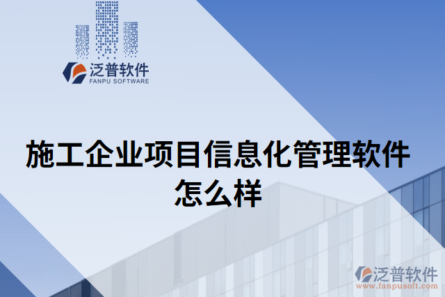 施工企業(yè)項目信息化管理軟件怎么樣