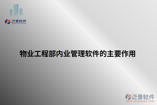 物業(yè)工程部內業(yè)管理軟件的主要作用