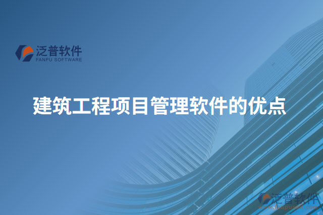 建筑工程項(xiàng)目管理軟件的優(yōu)點(diǎn)