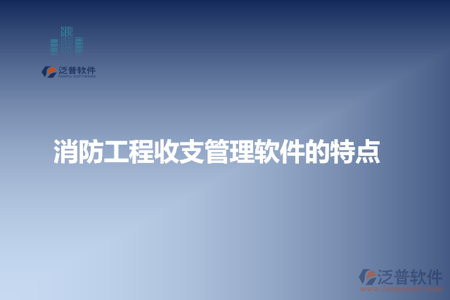 消防工程收支管理軟件的特點
