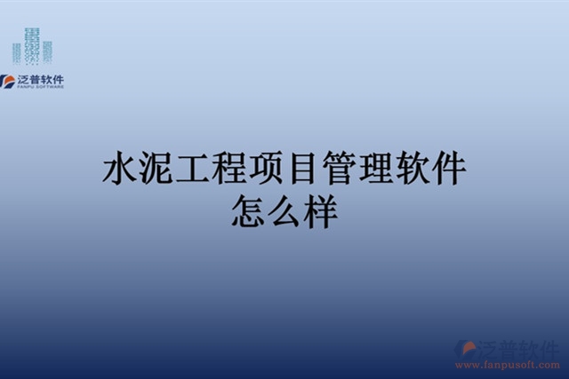 水泥工程項(xiàng)目管理軟件怎么樣