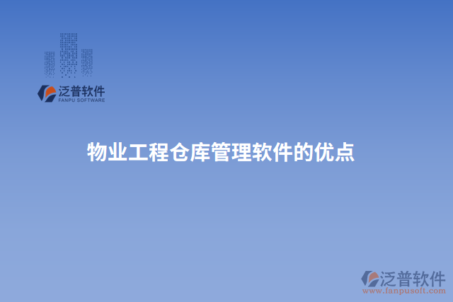 物業(yè)工程倉(cāng)庫(kù)管理軟件的優(yōu)點(diǎn)