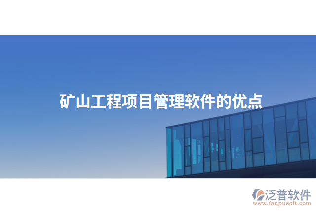 礦山工程項(xiàng)目管理軟件的優(yōu)點(diǎn)