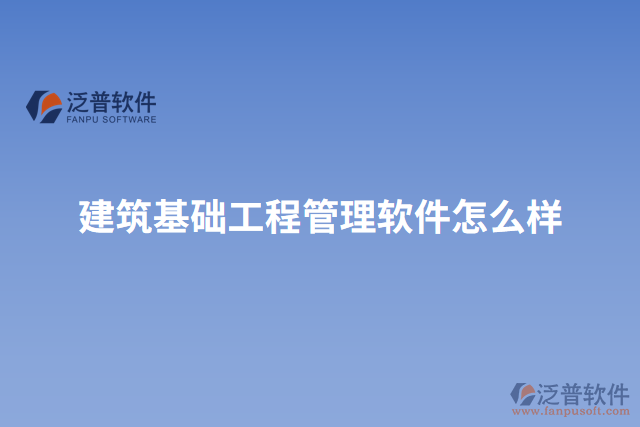 建筑基礎工程管理軟件怎么樣