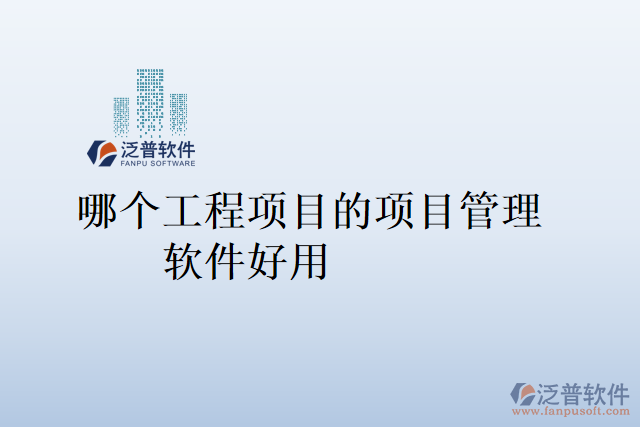 哪個工程項目的項目管理軟件好用