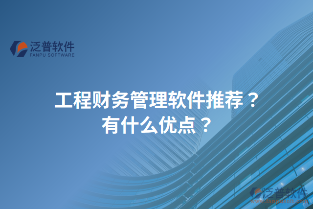 工程財務管理軟件推薦？有什么優(yōu)點？