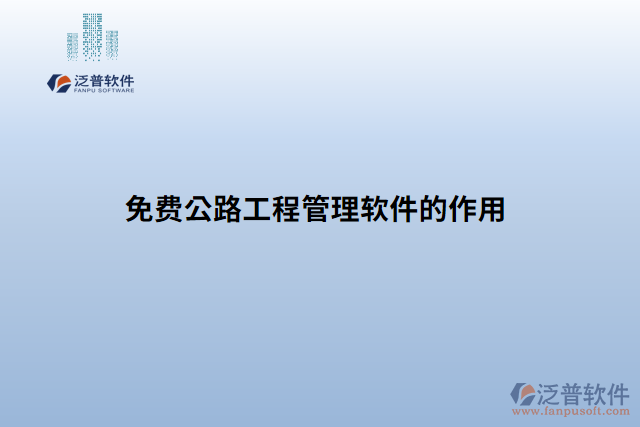 免費公路工程管理軟件的作用