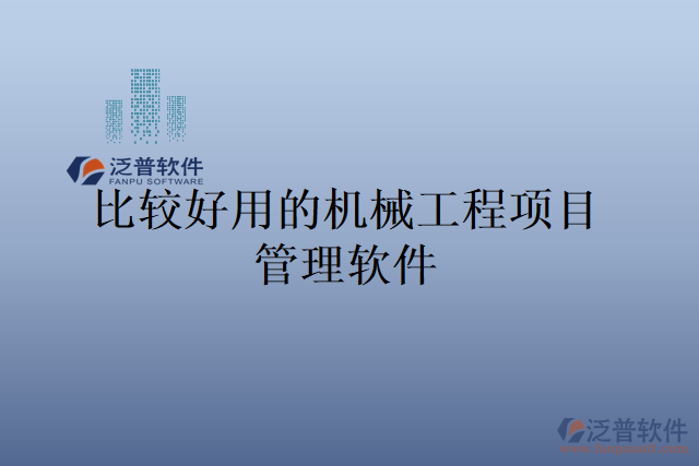 比較好用的機(jī)械工程項目管理軟件