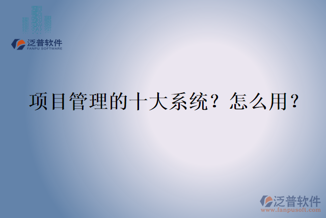 項目管理的十大系統(tǒng)？怎么用？