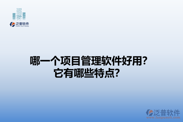 哪一個項目管理軟件好用？它有哪些特點？