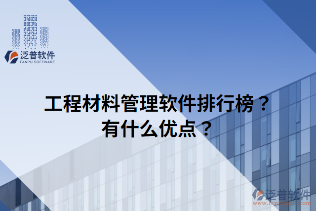 工程材料管理軟件排行榜？有什么優(yōu)點(diǎn)？