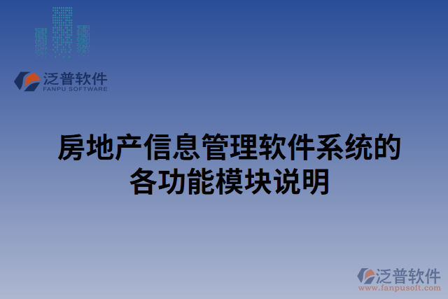 房地產(chǎn)信息管理軟件系統(tǒng)的各功能模塊說(shuō)明