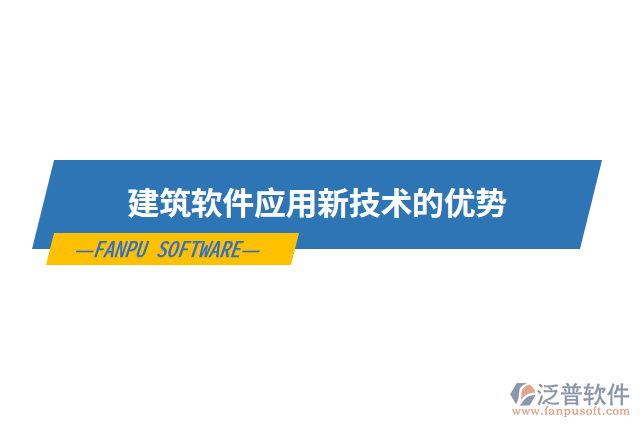 建筑軟件應用新技術的優(yōu)勢