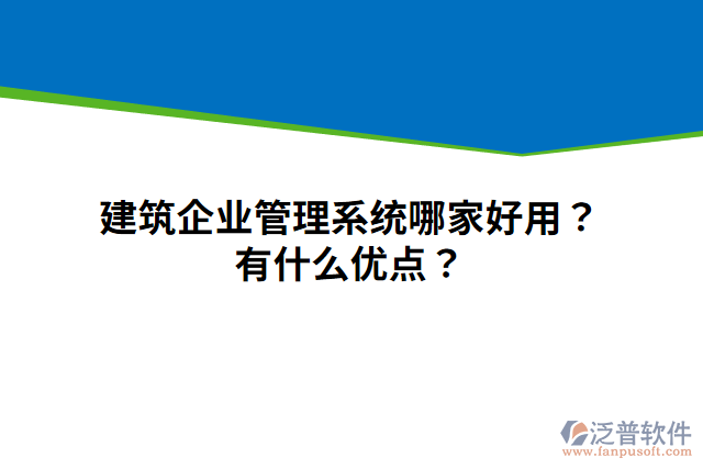 建筑企業(yè)管理系統(tǒng)哪家好用？有什么優(yōu)點(diǎn)？