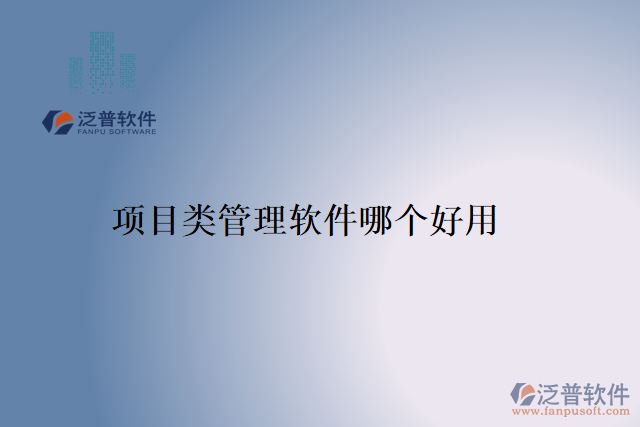 項(xiàng)目類管理軟件哪個(gè)好用